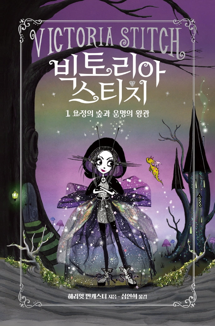 빅토리아 스티치 1: 요정의 숲과 운명의 왕관(양장본 HardCover)