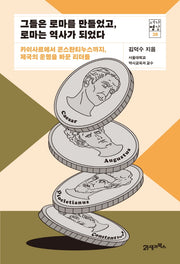 그들은 로마를 만들었고, 로마는 역사가 되었다(서가명강 20)