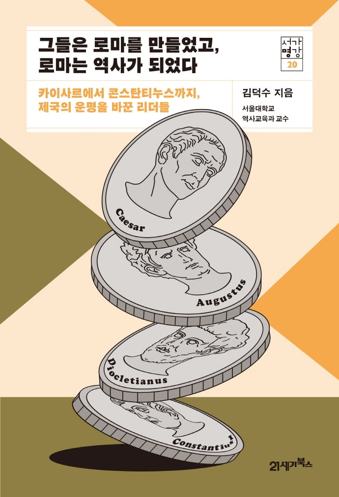 그들은 로마를 만들었고, 로마는 역사가 되었다(서가명강 20)