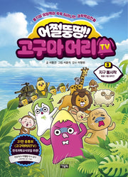 어쩔뚱땡! 고구마머리TV 3: 지구 불시착 동물 구출 대작전(양장본 Hardcover)