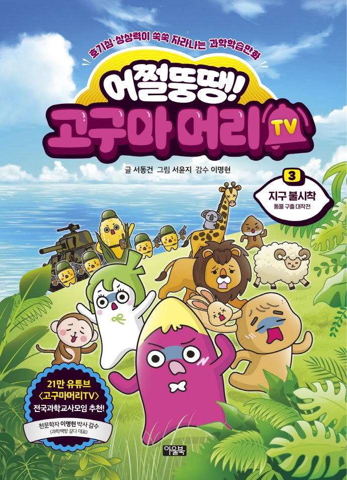 어쩔뚱땡! 고구마머리TV 3: 지구 불시착 동물 구출 대작전(양장본 Hardcover)