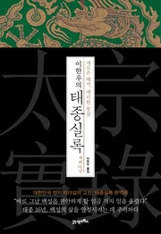 이한우의 태종실록 재위 16년(양장본 HardCover)