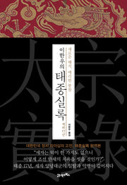 이한우의 태종실록 재위 17년(양장본 HardCover)