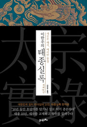 이한우의 태종실록 재위 18년(양장본 HardCover)