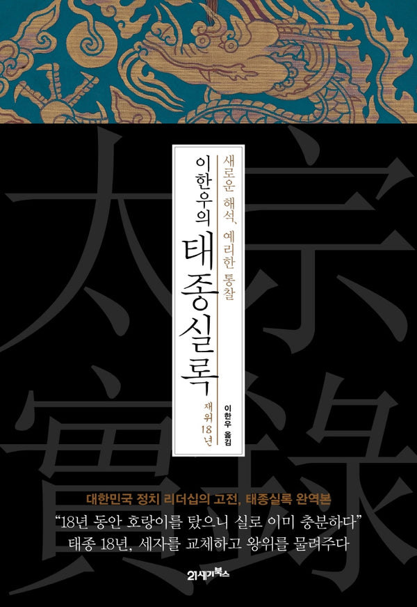 이한우의 태종실록 재위 18년(양장본 HardCover)