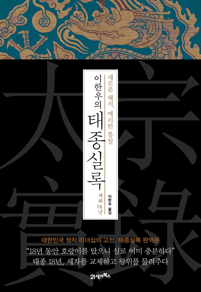 이한우의 태종실록 재위 18년(양장본 HardCover)