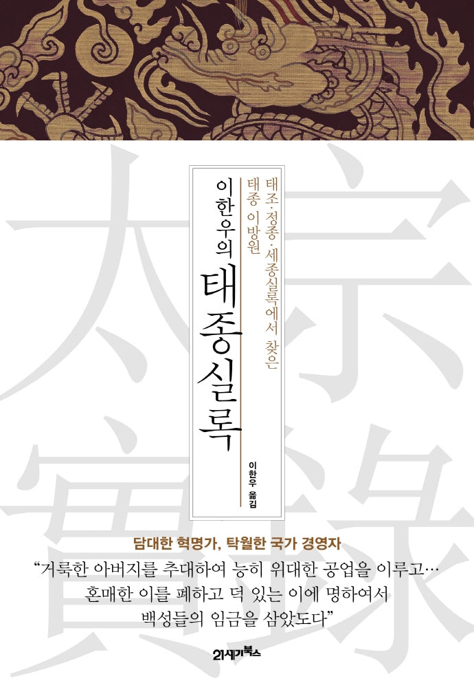 이한우의 태종실록 별책(양장본 HardCover)
