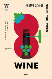 세상에 맛있는 와인이 너무 많아서(탐탐 5)