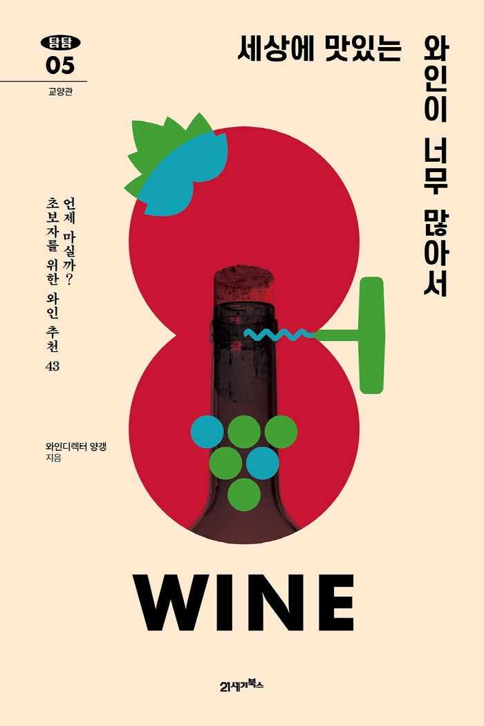 세상에 맛있는 와인이 너무 많아서(탐탐 5)