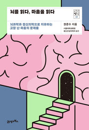 뇌를 읽다, 마음을 읽다(서가명강 21)