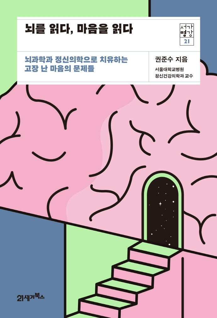뇌를 읽다, 마음을 읽다(서가명강 21)