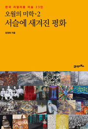 오월의 미학 2