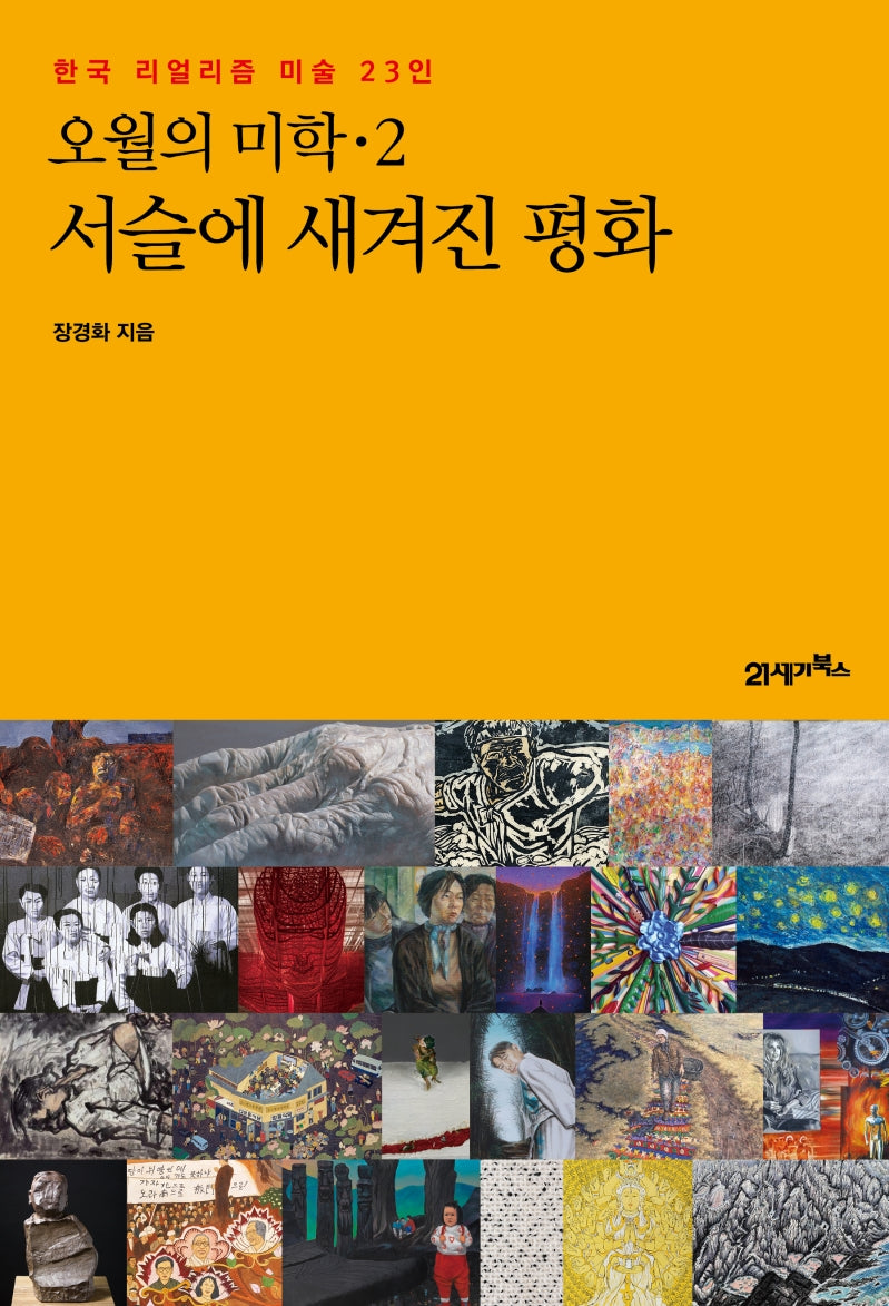 오월의 미학 2