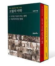 오월의 미학 세트(전2권)