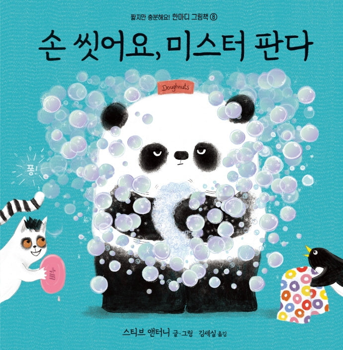 손 씻어요, 미스터 판다(짧지만 충분해요! 한마디 그림책 8)(양장본 HardCover)