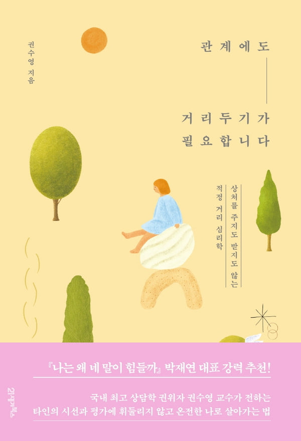 관계에도 거리두기가 필요합니다(인생명강 6)