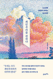 개인주의를 권하다(인생명강 5)