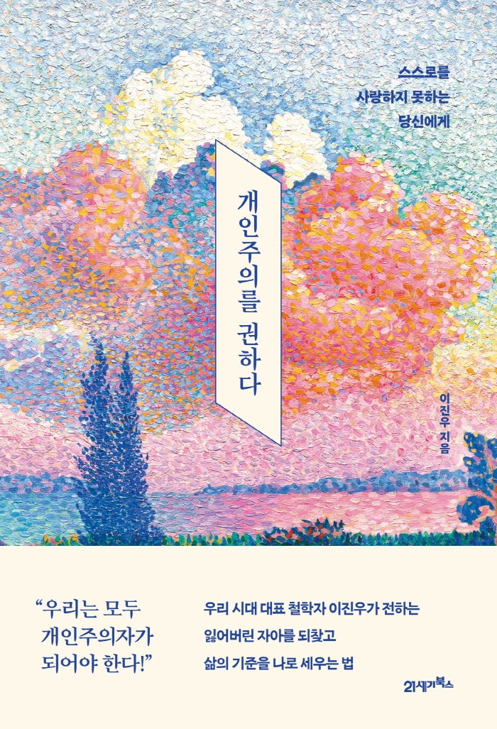 개인주의를 권하다(인생명강 5)