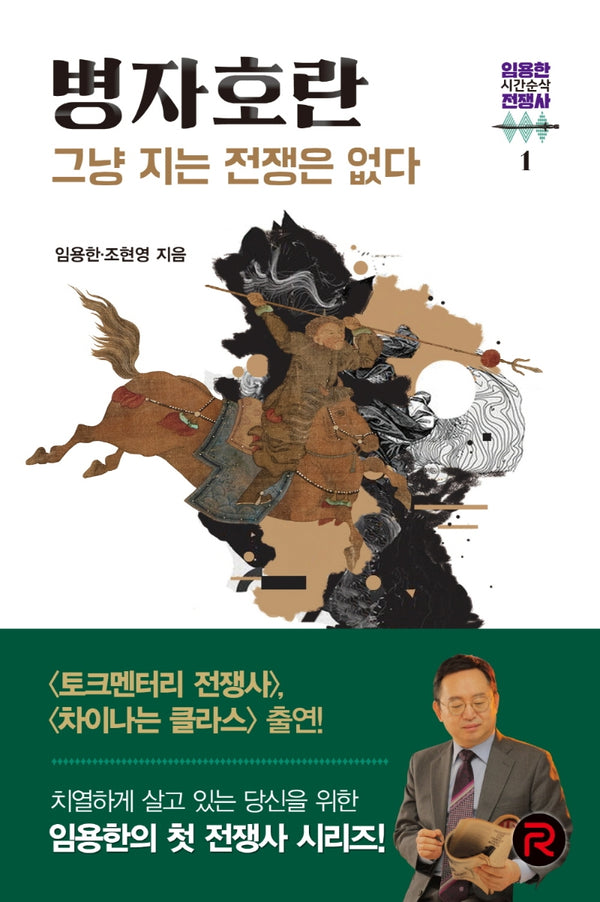 병자호란: 그냥 지는 전쟁은 없다(임용한의 시간순삭 전쟁사 1)