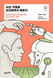 AI는 차별을 인간에게서 배운다(서가명강 22)