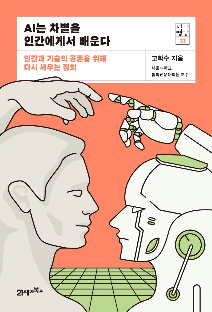 AI는 차별을 인간에게서 배운다(서가명강 22)