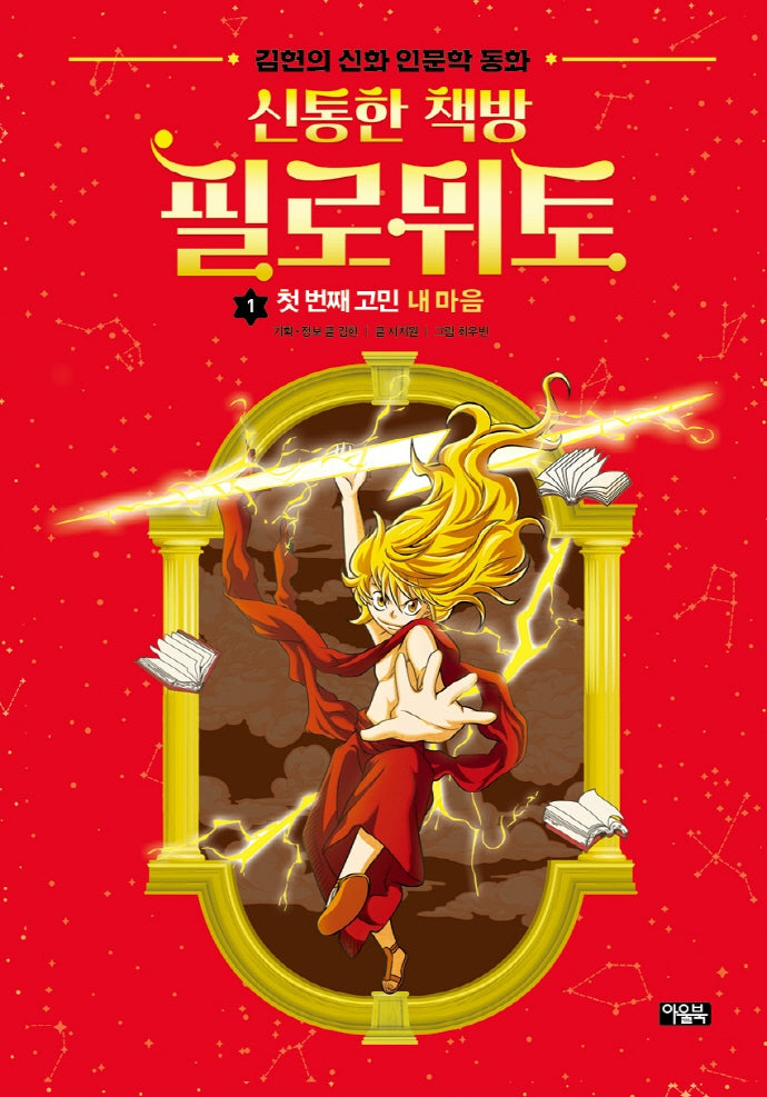 신통한 책방 필로뮈토 1: 첫 번째 고민 내 마음(양장본 Hardcover)