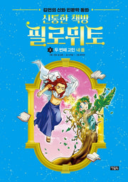 신통한 책방 필로뮈토 2: 두 번째 고민 내 몸(양장본 Hardcover)