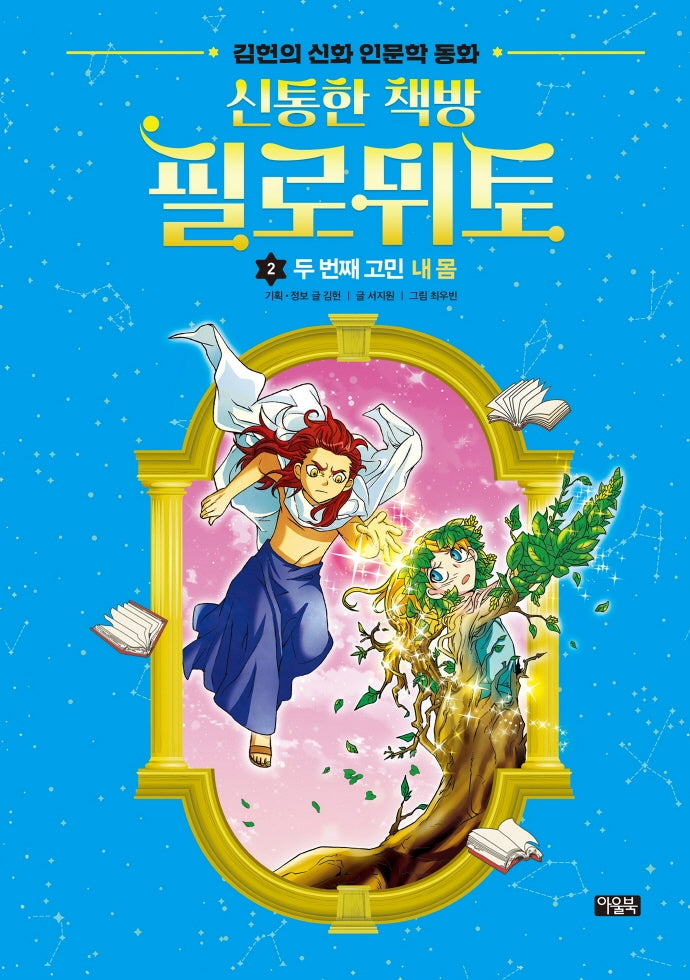 신통한 책방 필로뮈토 2: 두 번째 고민 내 몸(양장본 Hardcover)