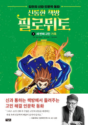 신통한 책방 필로뮈토 3: 세 번째 고민 가족(양장본 Hardcover)