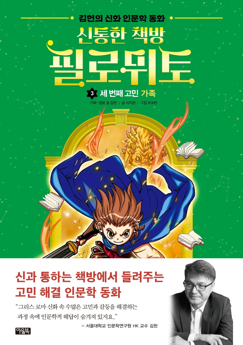 신통한 책방 필로뮈토 3: 세 번째 고민 가족(양장본 Hardcover)