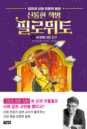 신통한 책방 필로뮈토 4: 네 번째 고민 친구(양장본 Hardcover)