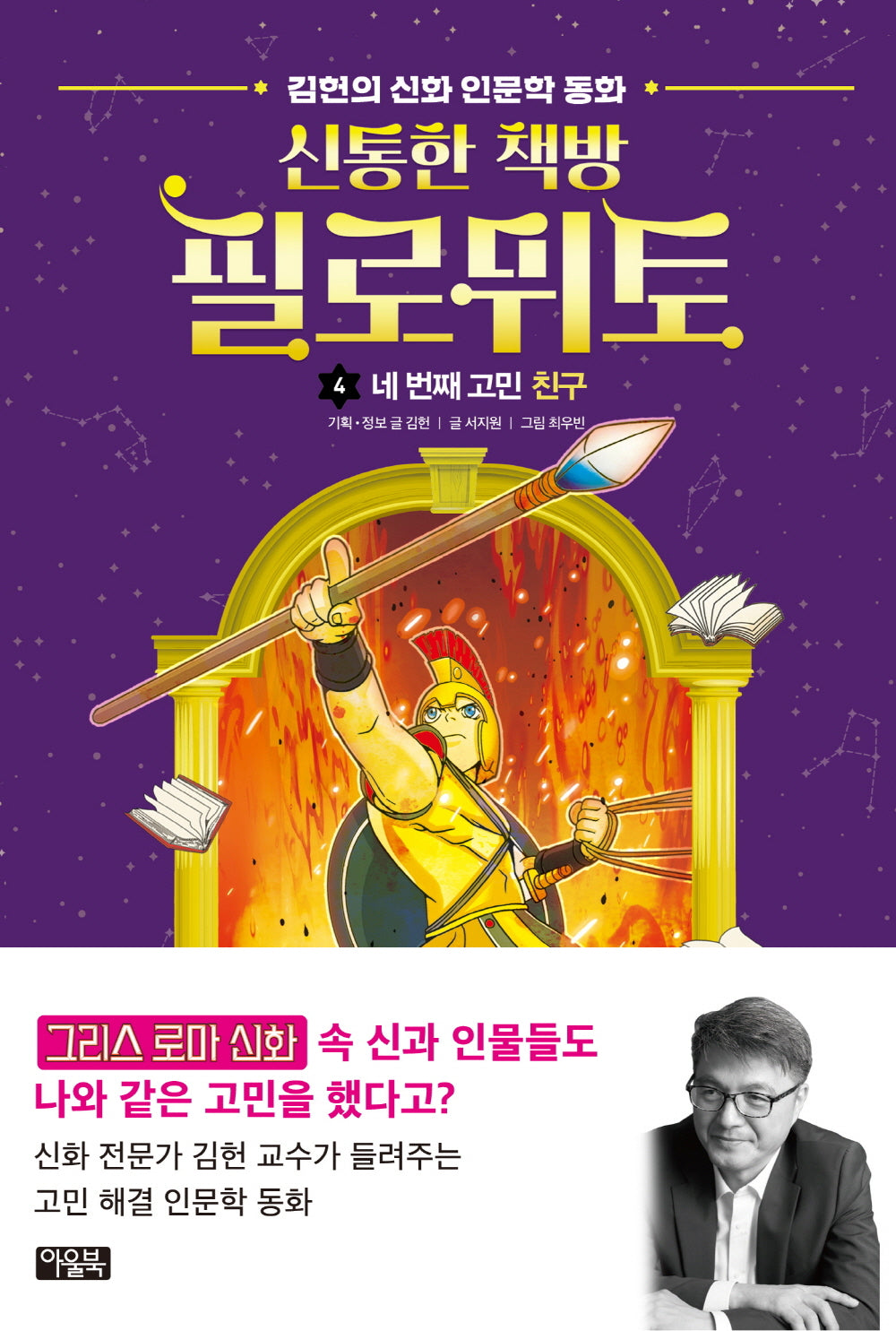 신통한 책방 필로뮈토 4: 네 번째 고민 친구(양장본 Hardcover)