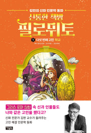 신통한 책방 필로뮈토 5: 다섯 번째 고민 학교(양장본 Hardcover)