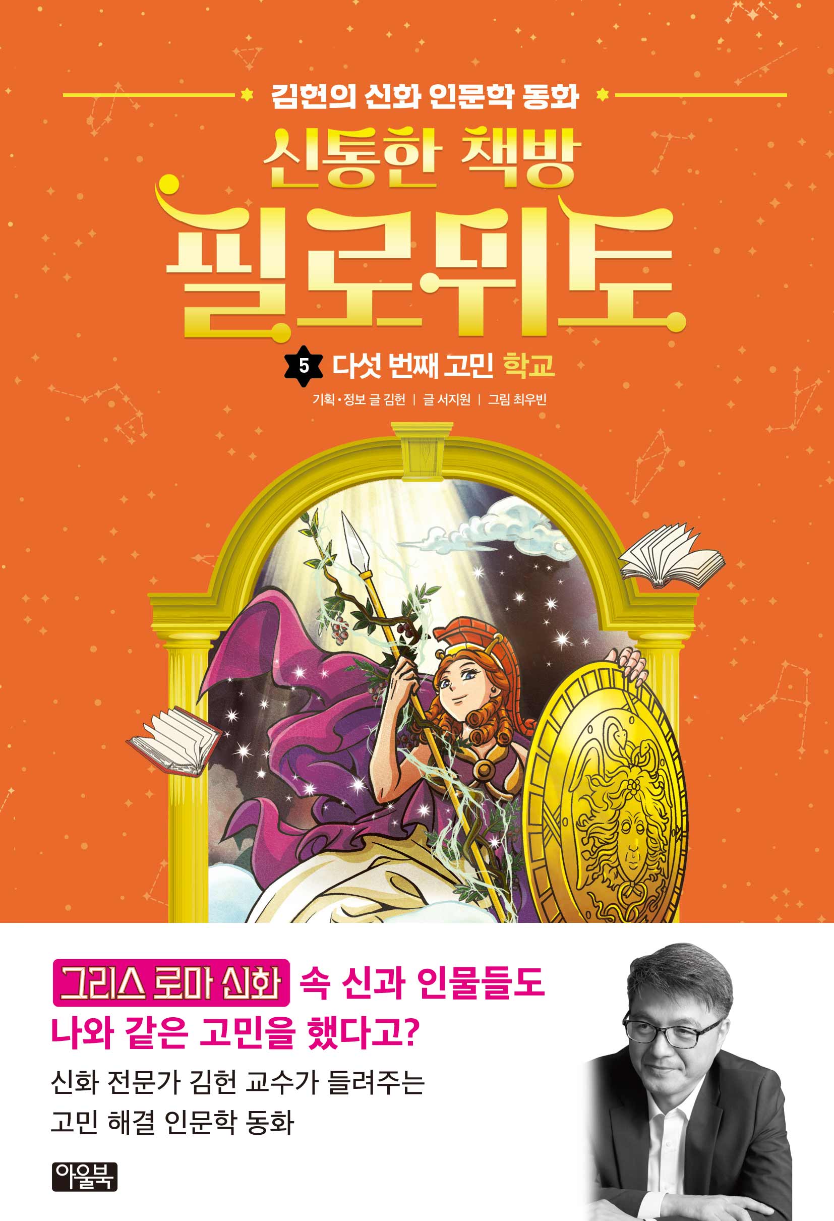 신통한 책방 필로뮈토 5: 다섯 번째 고민 학교(양장본 Hardcover)