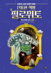 신통한 책방 필로뮈토 6: 여섯 번째 고민 사회(양장본 Hardcover)