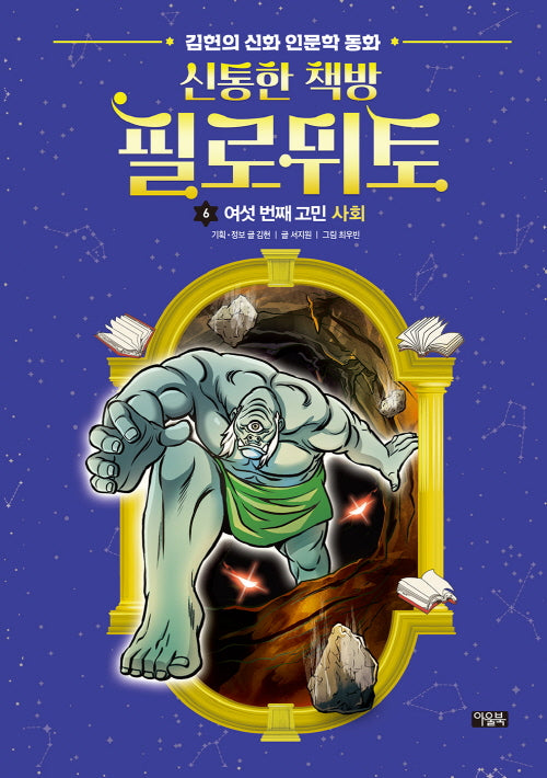 신통한 책방 필로뮈토 6: 여섯 번째 고민 사회(양장본 Hardcover)