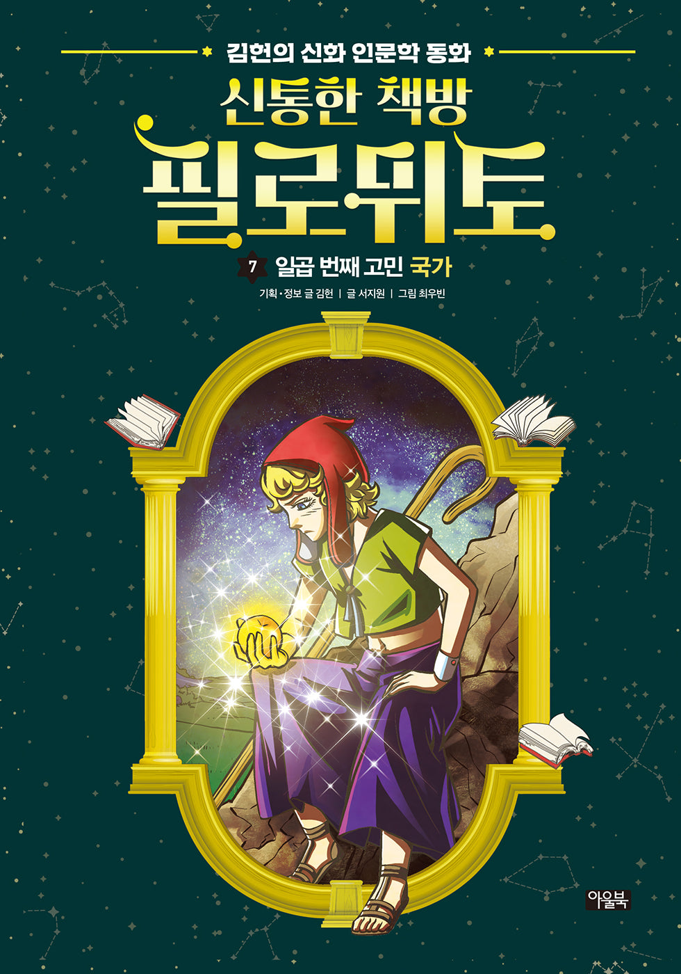 신통한 책방 필로뮈토 7: 일곱 번째 고민 국가(양장본 Hardcover)