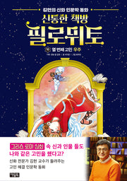 신통한 책방 필로뮈토 10: 열 번째 고민 우주(양장본 Hardcover)