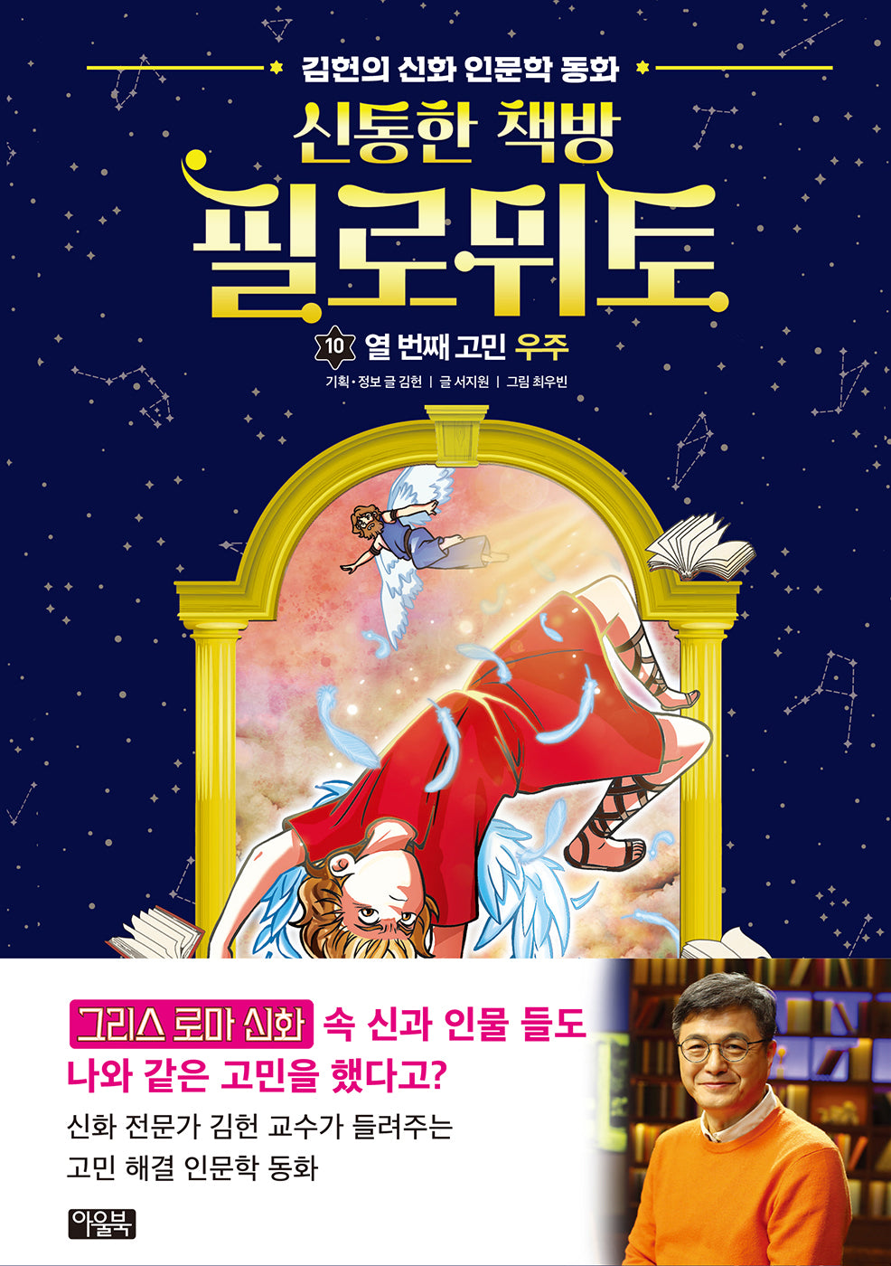 신통한 책방 필로뮈토 10: 열 번째 고민 우주(양장본 Hardcover)