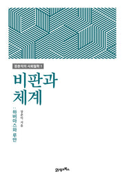 비판과 체계(장춘익의 사회철학 1)(양장본 Hardcover)