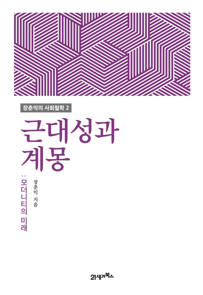 근대성과 계몽(장춘익의 사회철학 2)(양장본 Hardcover)