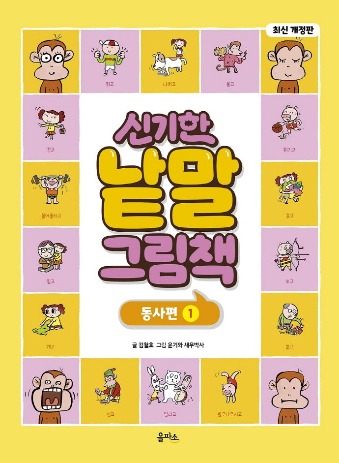 신기한 낱말 그림책: 동사편 1(개정판)(양장본 Hardcover)