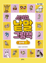 신기한 낱말 그림책: 동사편 2(개정판)(양장본 Hardcover)