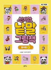 신기한 낱말 그림책: 동사편 3(개정판)(양장본 Hardcover)