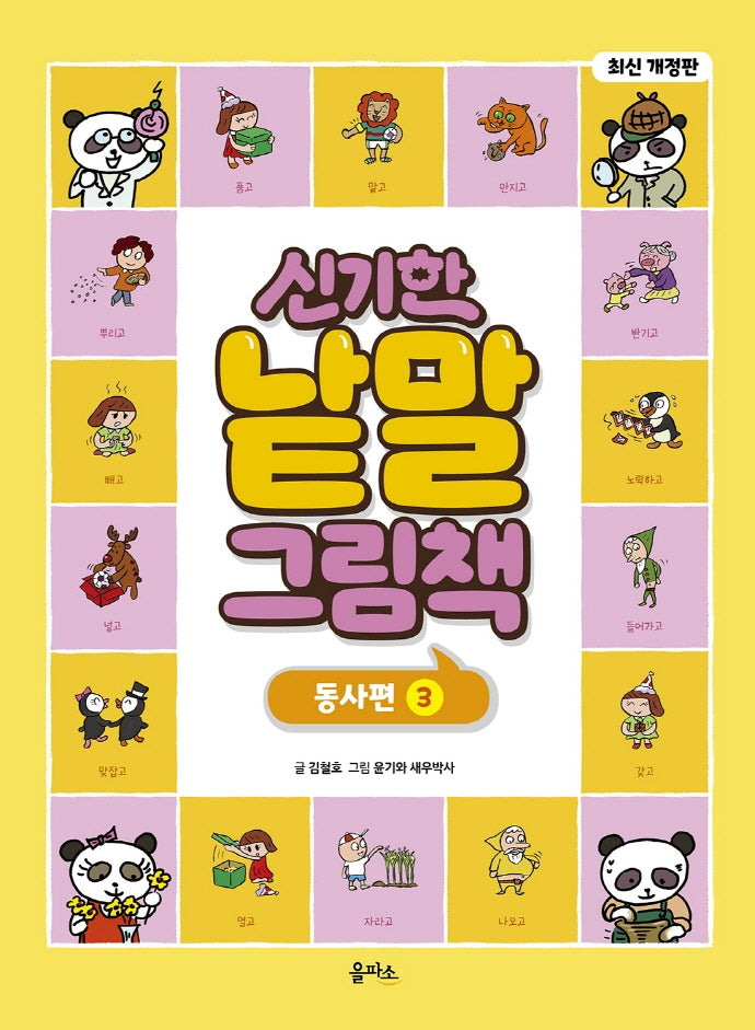 신기한 낱말 그림책: 동사편 3(개정판)(양장본 Hardcover)