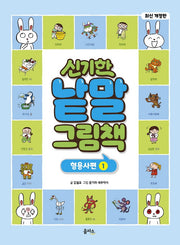 신기한 낱말 그림책: 형용사편 1(개정판)(양장본 Hardcover)