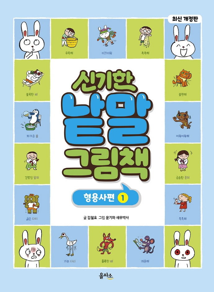 신기한 낱말 그림책: 형용사편 1(개정판)(양장본 Hardcover)