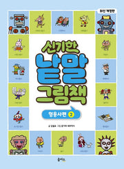 신기한 낱말 그림책: 형용사편 2(개정판)(양장본 Hardcover)
