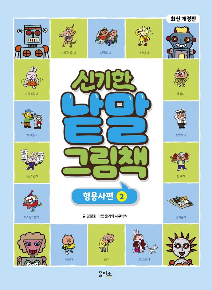 신기한 낱말 그림책: 형용사편 2(개정판)(양장본 Hardcover)