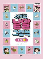 신기한 낱말 그림책: 명사편 1(개정판)(양장본 Hardcover)